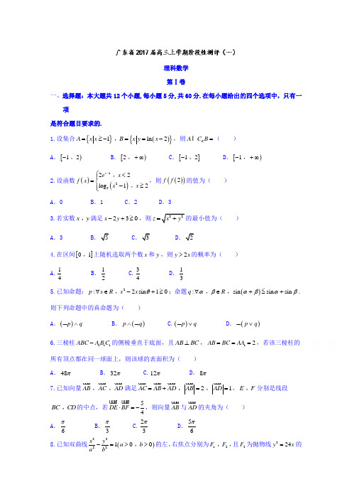 广东省2017届高三上学期阶段性测评(一)理数试题Word版含答案