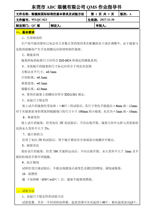 眼镜架作业指导书：23眼镜架国际标准的基本要求及试验方法(3页)