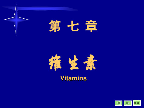 7-水溶性、脂溶性维生素