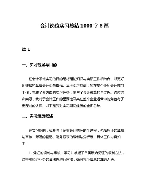 会计岗位实习总结1000字8篇