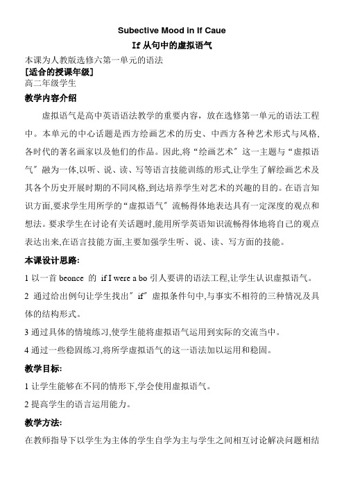 高中英语新人教版精品教案《if 引导的虚拟语气》