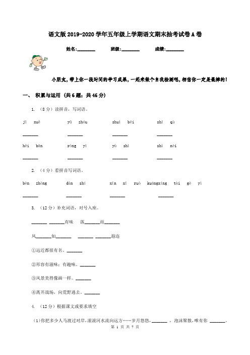 语文版2019-2020学年五年级上学期语文期末抽考试卷A卷