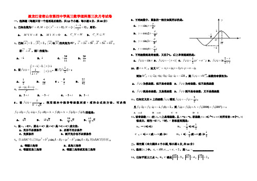 黑龙江省密山市第四中学高三数学理科第三次月考试卷 新课标 人教版