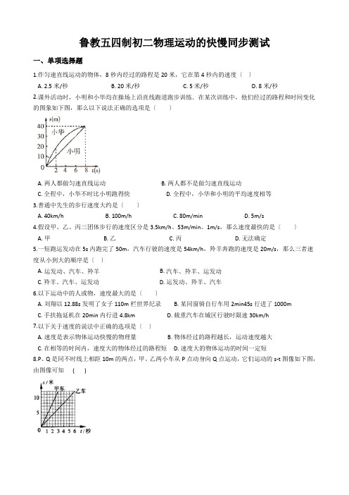 鲁教五四制初二物理运动的快慢同步测试