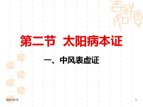 一、中风表虚证