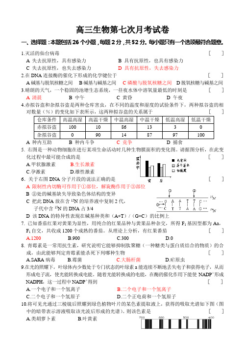 高三生物第七次月考试卷