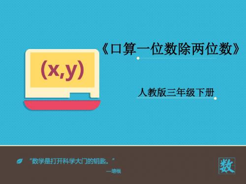 2016-2017年最新人教版新课标小学数学三年级下册《口算一位数除两位数》优秀课件(精品)