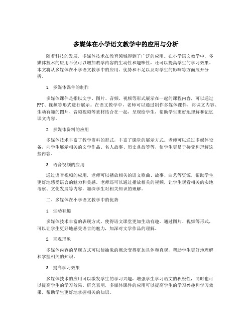 多媒体在小学语文教学中的应用与分析