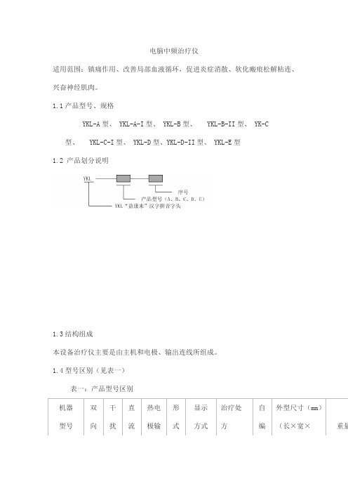 电脑中频治疗仪产品技术要求ykanglai