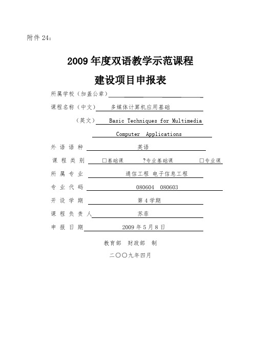 项目申报表双语教学示范课程建设项目