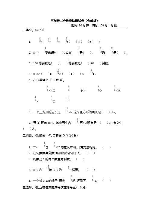 数学五年级三分数乘法测试卷(含解析)