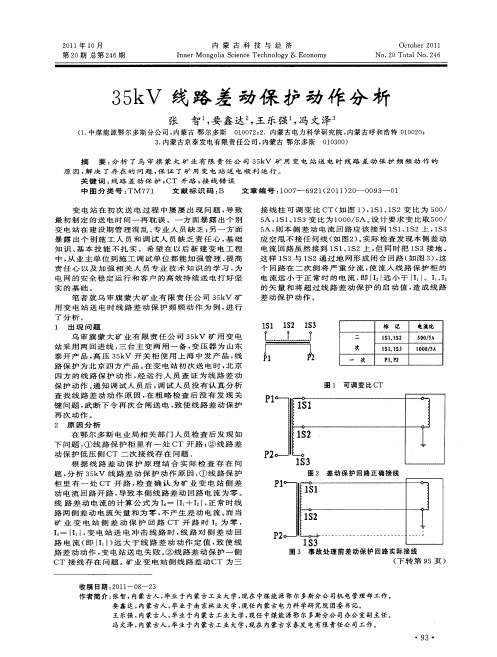 35kV线路差动保护动作分析