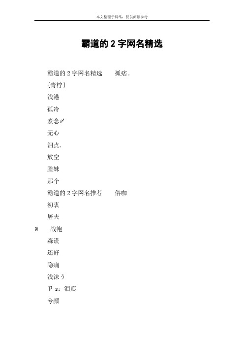 霸道的2字网名精选