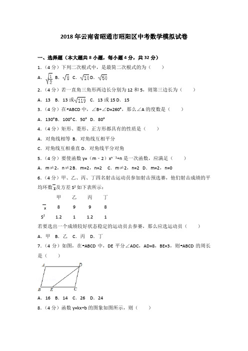 2018年云南省昭通市昭阳区中考数学模拟试卷(解析版)