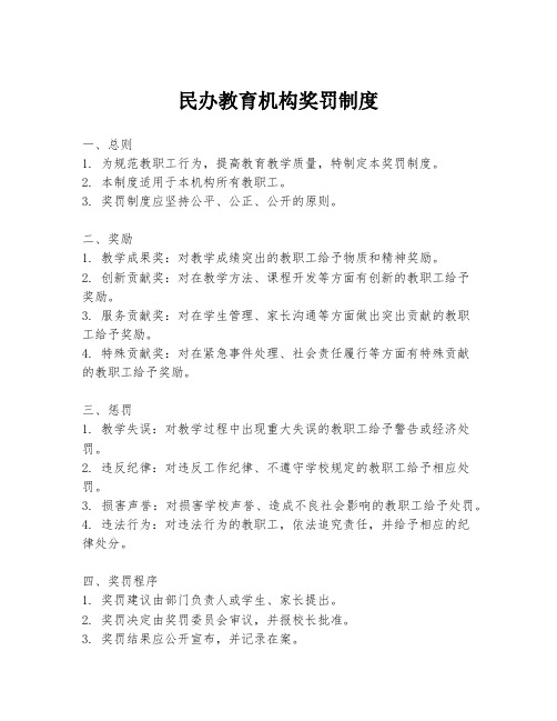 民办教育机构奖罚制度