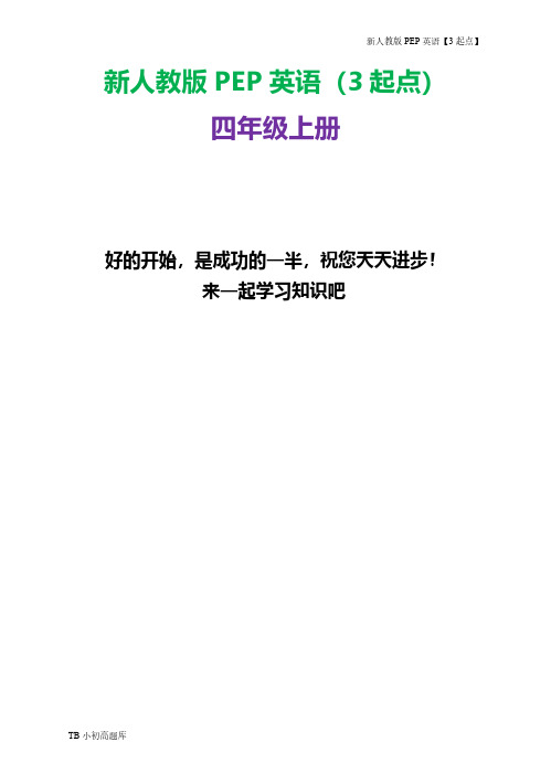 新人教版PEP上海牛津3起点英语四年级上册Blet'stalk同步练习