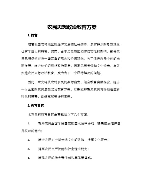 农民思想政治教育方案