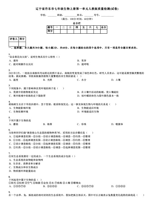 辽宁省丹东市七年级生物上册第一单元人教版质量检测(试卷)