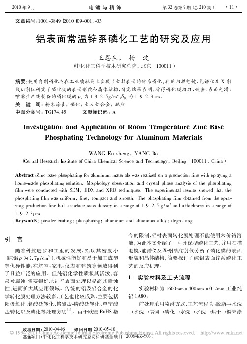 铝表面常温锌系磷化工艺的研究及应用