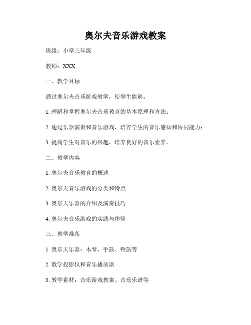 奥尔夫音乐游戏教案