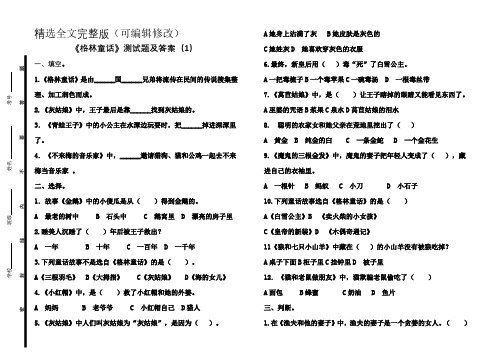 《格林童话》阅读试题及答案5套精选全文