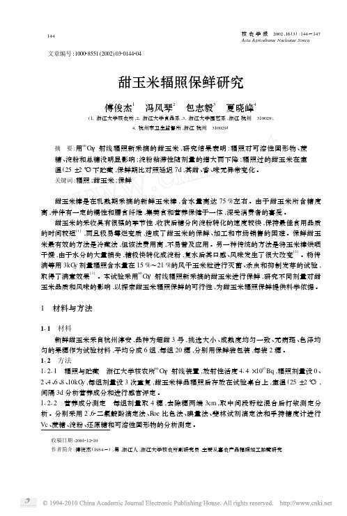 甜玉米辐照保鲜研究