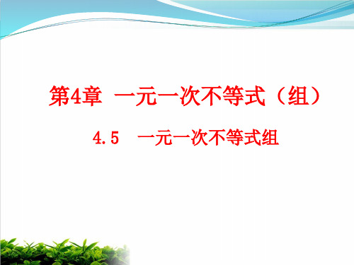 湘教版初中数学八年级上册一元一次不等式组ppt课堂课件