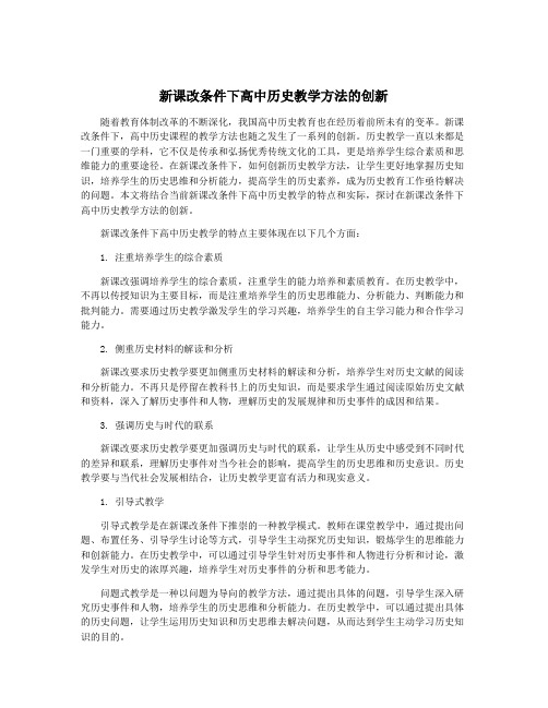 新课改条件下高中历史教学方法的创新