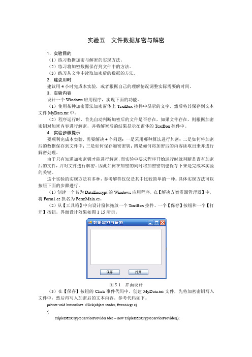 实验五文件数据加密与解密