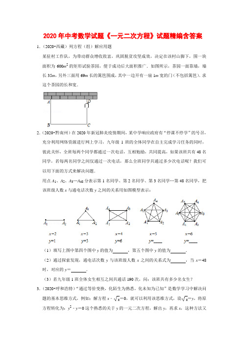 2020年中考数学试题《一元二次方程》试题精编含答案