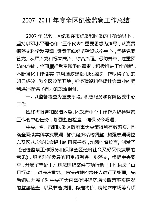 2007至2011年党风廉政建设和反腐败工作总结
