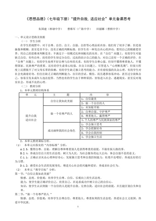 《思想品德》(七年级下册)提升自我, 适应社会单元备课思考讲解