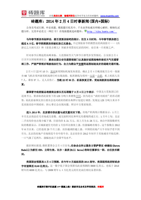 砖题库:2014年2月4日时事新闻(国内+国际)