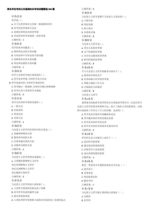 事业单位考试公共基础知识考试试题精选300题