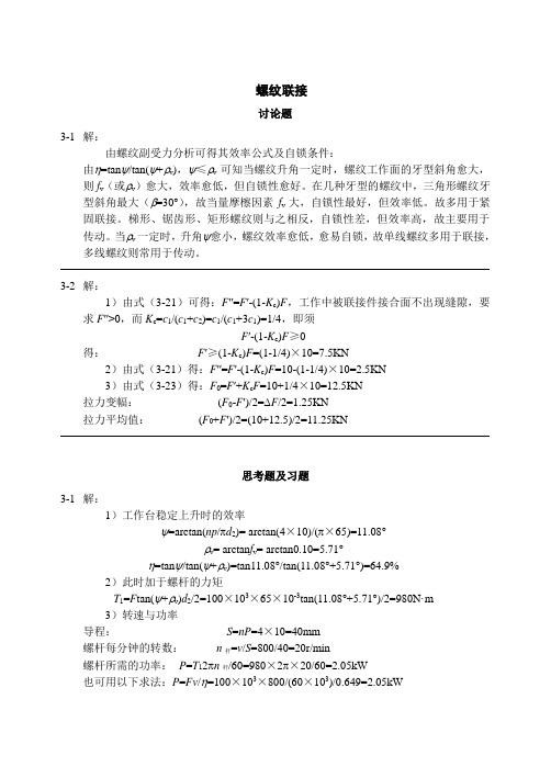 龙振宇机械设计 第三章  螺纹联接