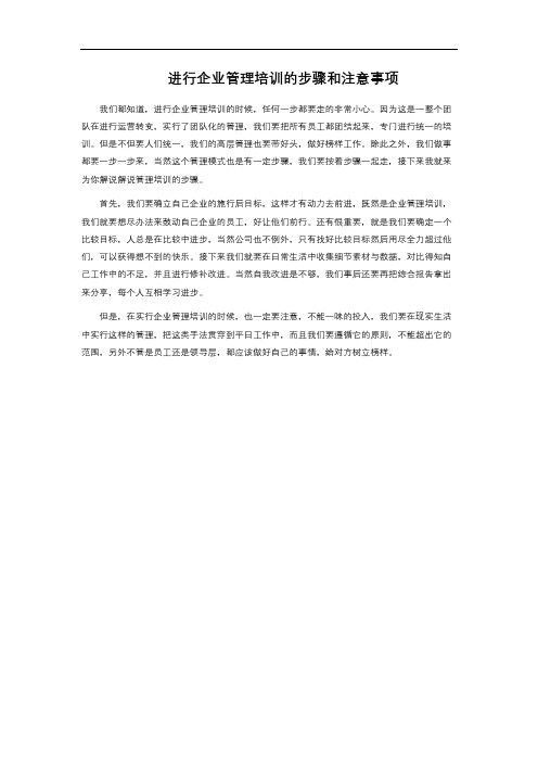 进行企业管理培训的步骤和注意事项