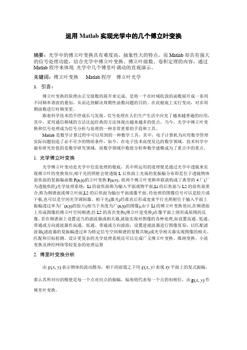 运用Matlab实现光学中的几个傅立叶变换.doc