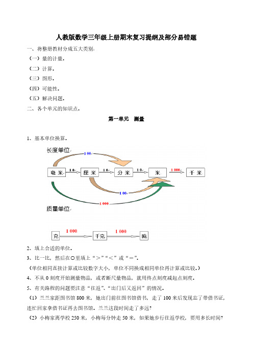 人教版三年级上册数学期末复习提纲及部分易错题.pdf