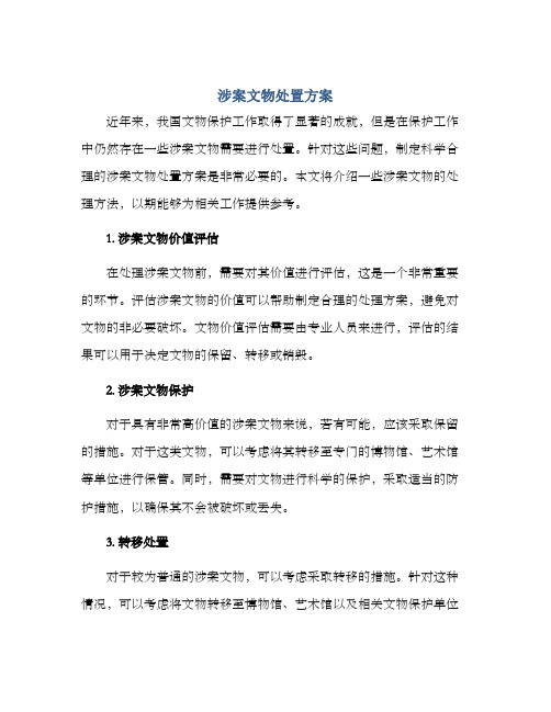 涉案文物处置方案