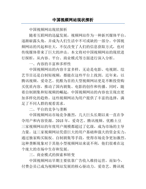 中国视频网站现状探析