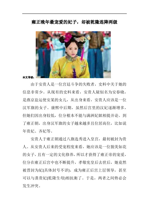 雍正晚年最宠爱的妃子,却被乾隆连降两级