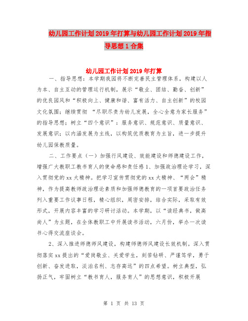 幼儿园工作计划2019年打算与幼儿园工作计划2019年指导思想1合集