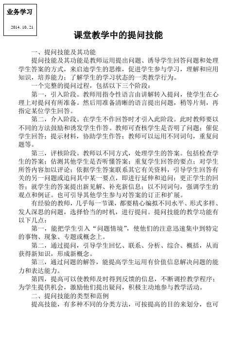 课堂教学中的提问技能