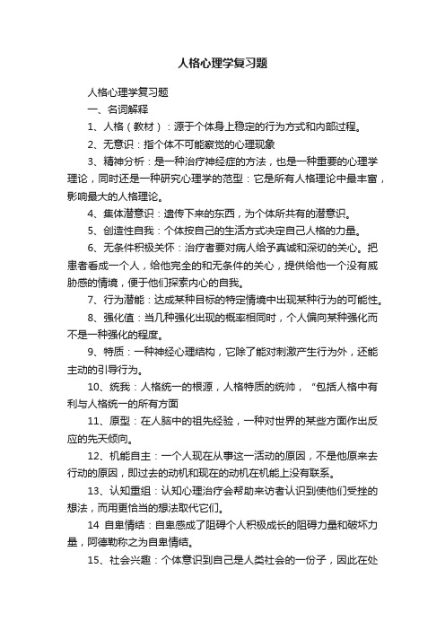 人格心理学复习题