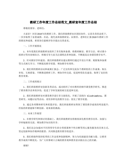 教研工作年度工作总结范文_教研室年度工作总结