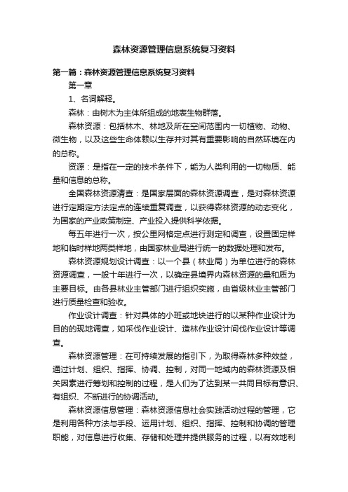 森林资源管理信息系统复习资料