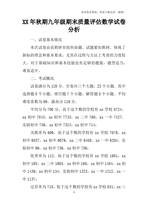 2017年秋期九年级期末质量评估数学试卷分析