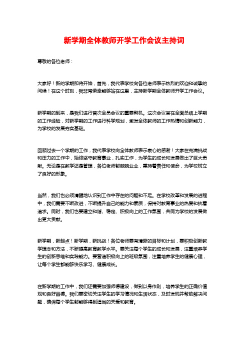 新学期全体教师开学工作会议主持词