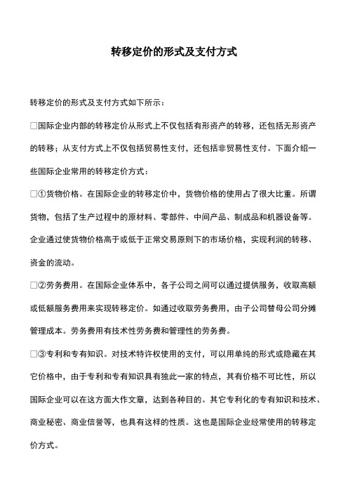 会计实务：转移定价的形式及支付方式