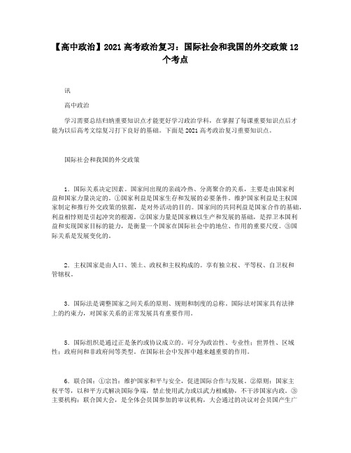 【高中政治】2021高考政治复习：国际社会和我国的外交政策12个考点